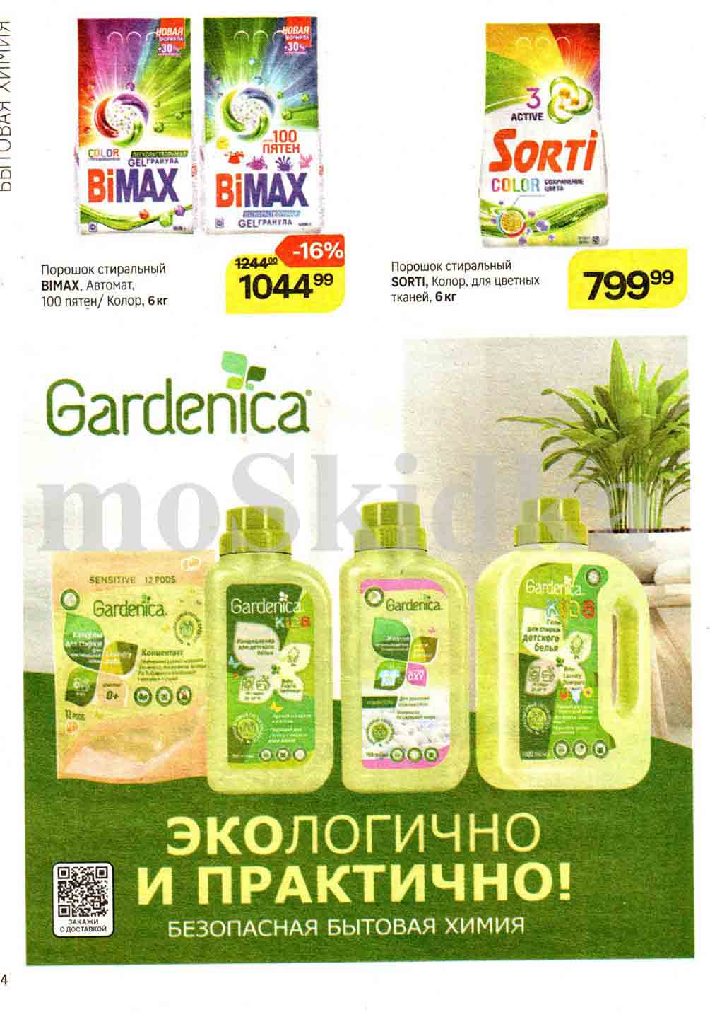 Скидка 16% на стиральный порошок БиМакс 6 кг